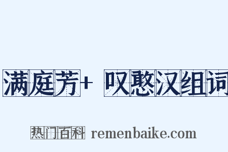 满庭芳+叹憨汉组词是什么意思的图片